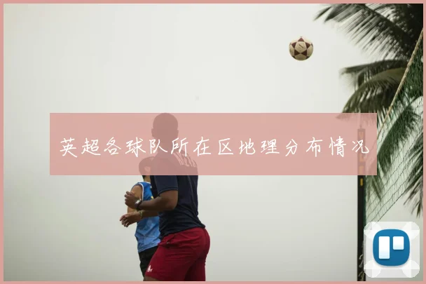 英超各球队所在区地理分布情况