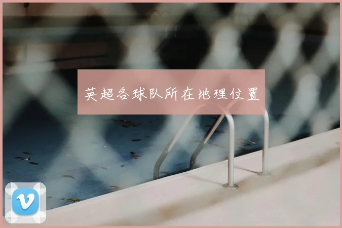 英超各球队所在地理位置