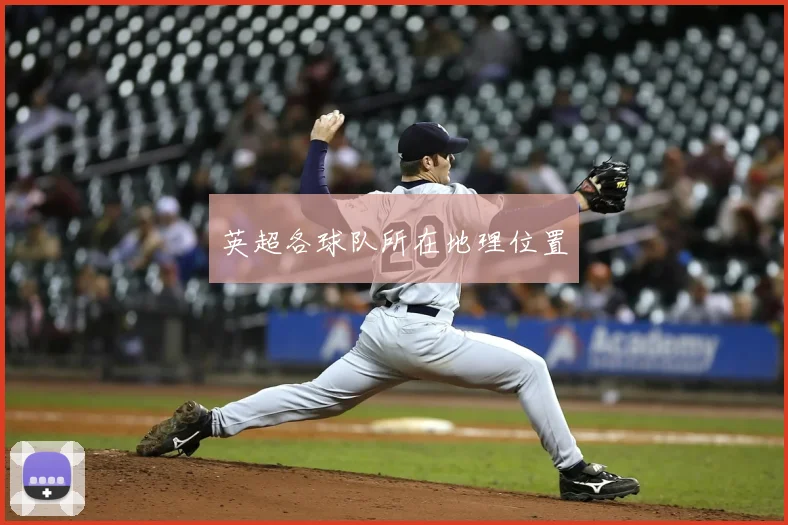 英超各球队所在地理位置