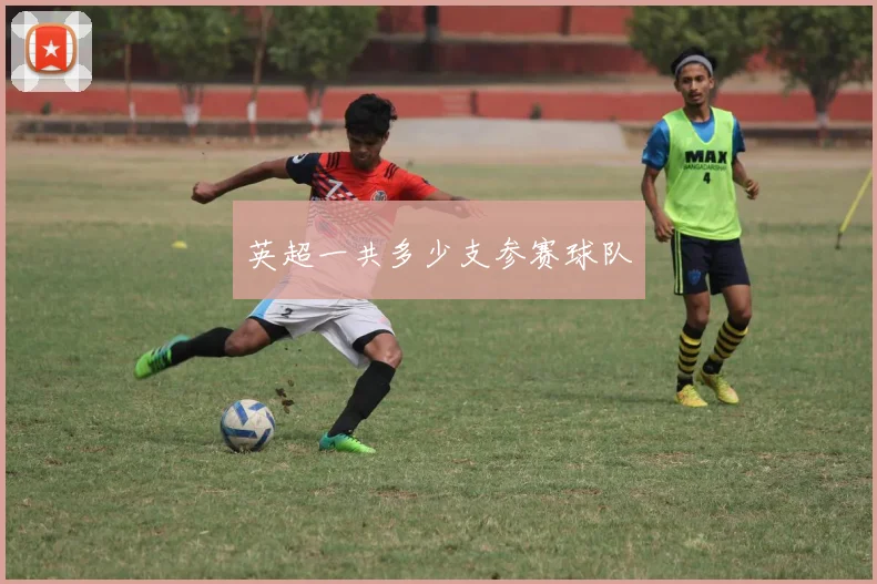 英超一共多少支参赛球队