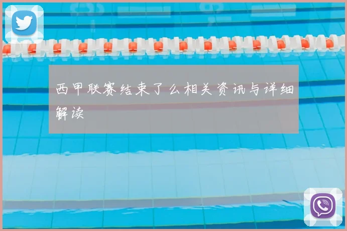 西甲联赛结束了么相关资讯与详细解读