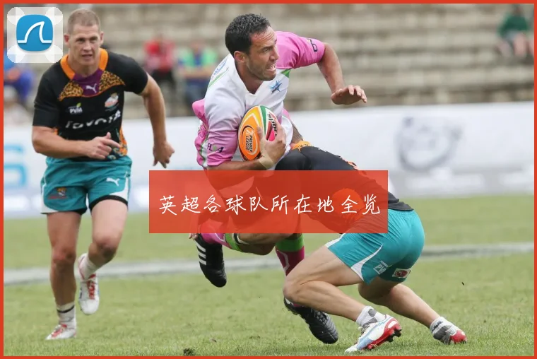 英超各球队所在地全览