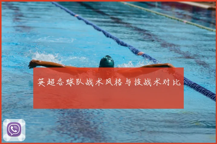 英超各球队战术风格与技战术对比