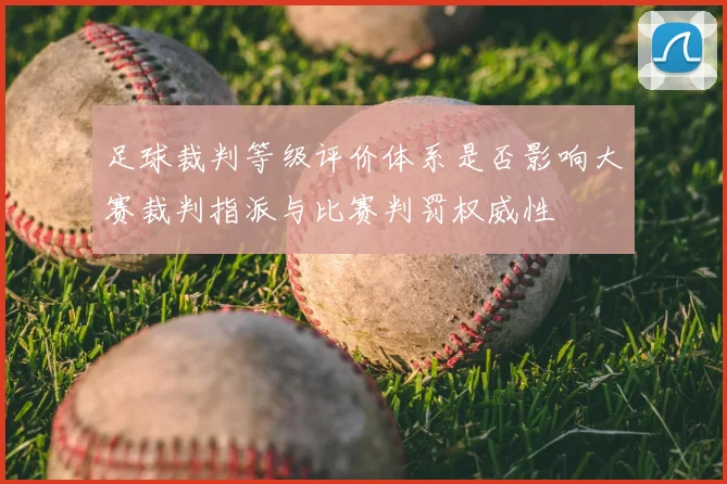 足球裁判等级评价体系是否影响大赛裁判指派与比赛判罚权威性