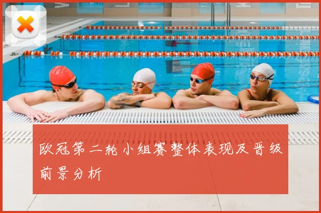 欧冠第二轮小组赛整体表现及晋级前景分析