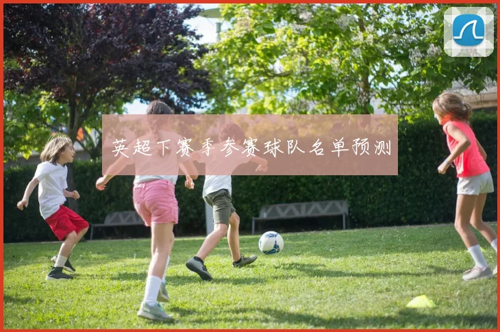 英超下赛季参赛球队名单预测