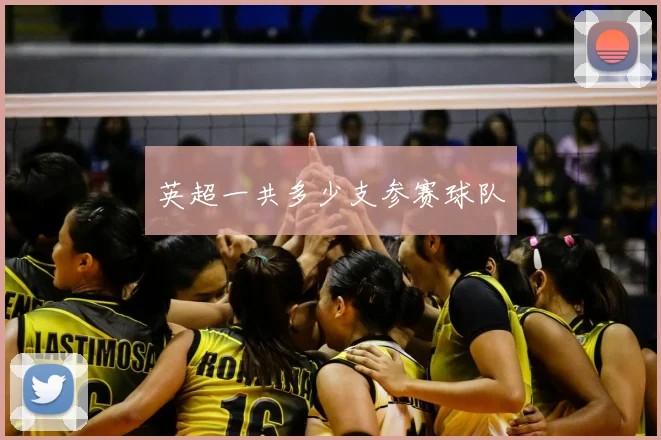 英超一共多少支参赛球队