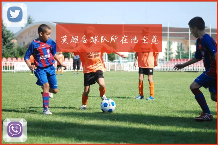 英超各球队所在地全览