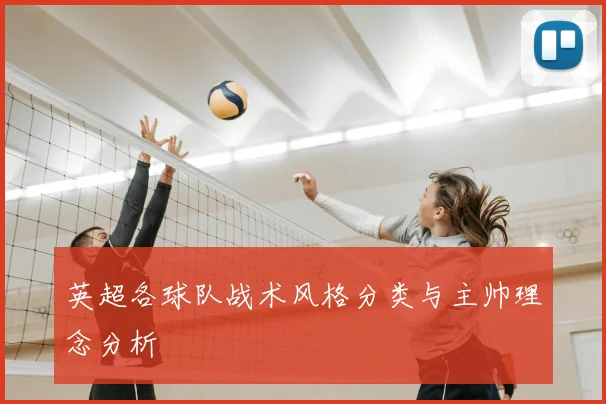 英超各球队战术风格分类与主帅理念分析