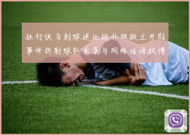 独行侠马刺球迷论战升级版主开贴事件折射球队竞争与网络话语权博弈