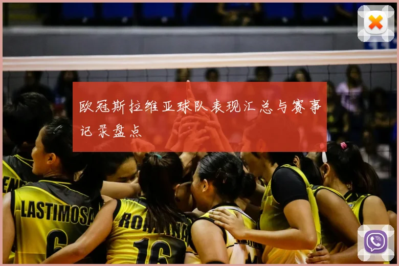 欧冠斯拉维亚球队表现汇总与赛事记录盘点