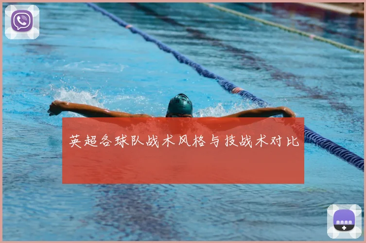 英超各球队战术风格与技战术对比