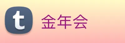 金年会 Logo